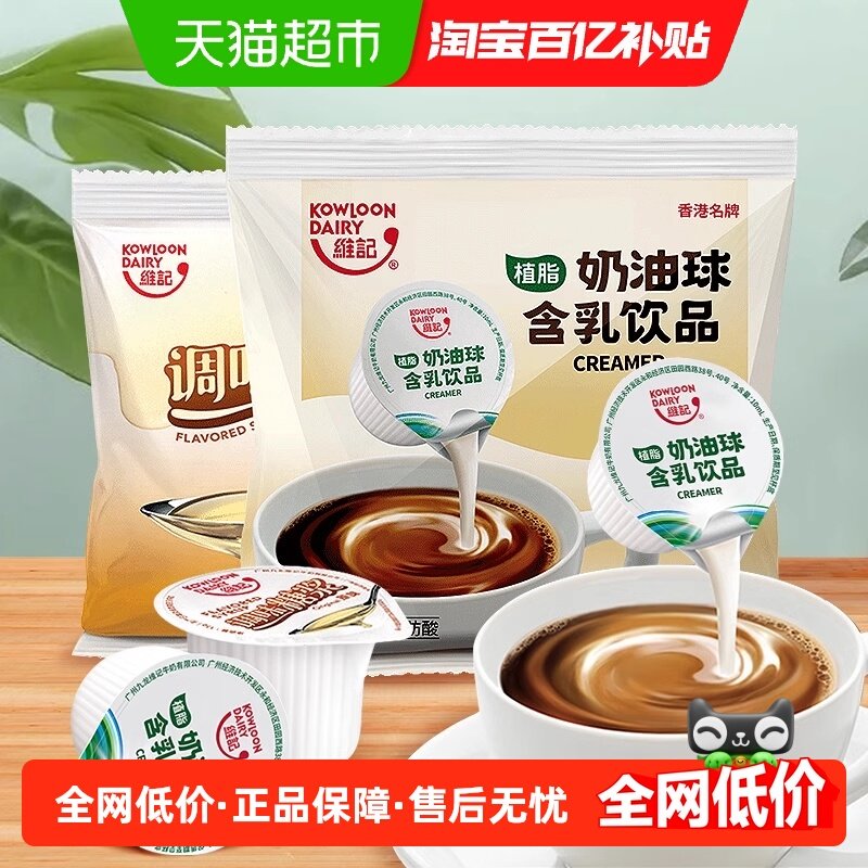维记奶油球10ml*40粒调味糖浆13g*40粒咖啡伴侣组合装方便携带,咖啡/麦片/冲饮,奶油球,淘宝优惠券,粉丝福利购,淘宝优惠卷