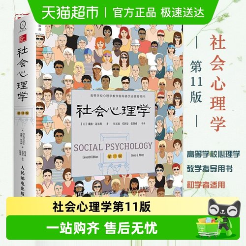 社会心理学第11版戴维迈尔斯无