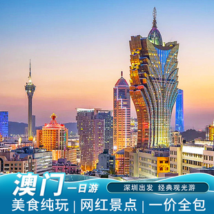 澳门旅游 澳门一日游纯玩跟团游东莞深圳广州珠海出发 送上网卡