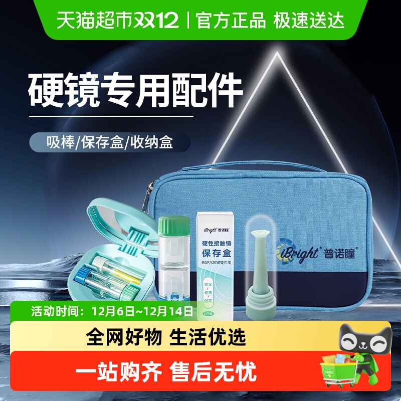 普诺瞳硬性接角膜触镜便携保存盒