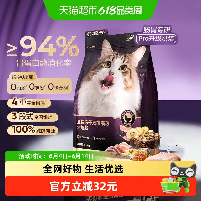 【重磅新品】网易严选冻干双拼紫金烘焙猫粮鲜肉美毛护胃成猫粮