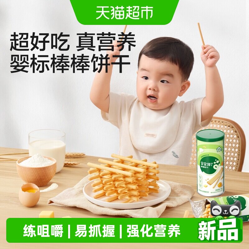 【顺手买】宝宝馋了炭烧棒棒饼干宝宝零食无添加盐一岁婴幼儿零食
