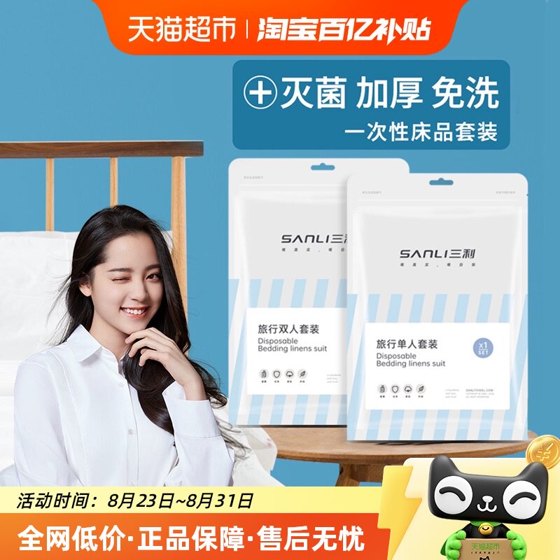 三利旅行一次性床单双人被罩枕套四件套酒店出差隔脏床上用品