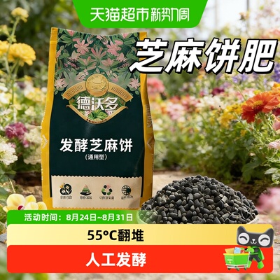 德沃多发酵芝麻饼肥养花种菜
