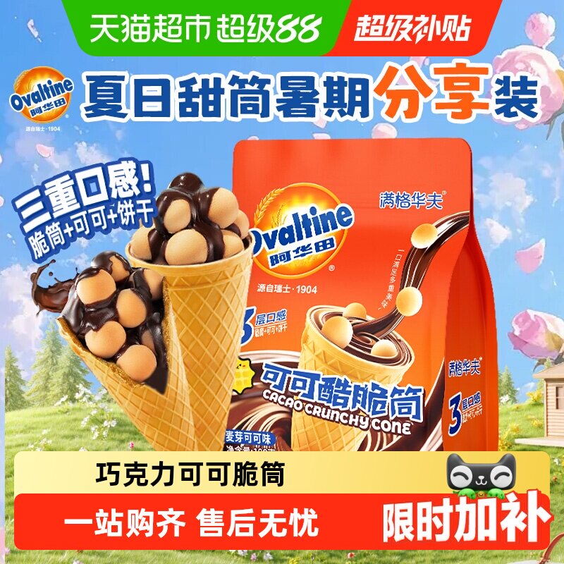 阿华田可可脆筒满格华夫巧克力雪糕蛋筒饼干儿童糖果冰淇淋零食