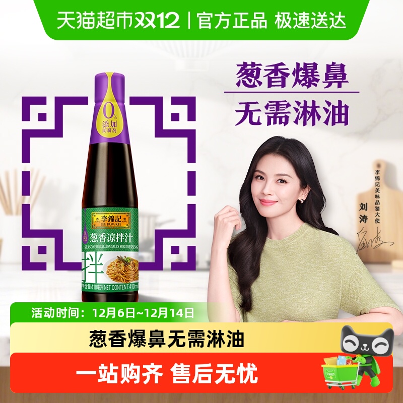 李锦记葱香凉拌汁410ml