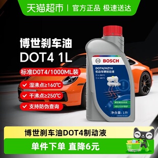 博世刹车油DOT4汽车专用刹车油全合成制动液汽车离合器油通用型