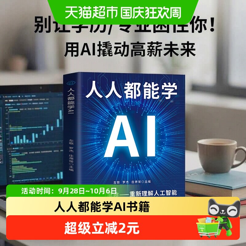 人人都能学AI书籍认知革命人工智能零基础工具操作指南办公实战