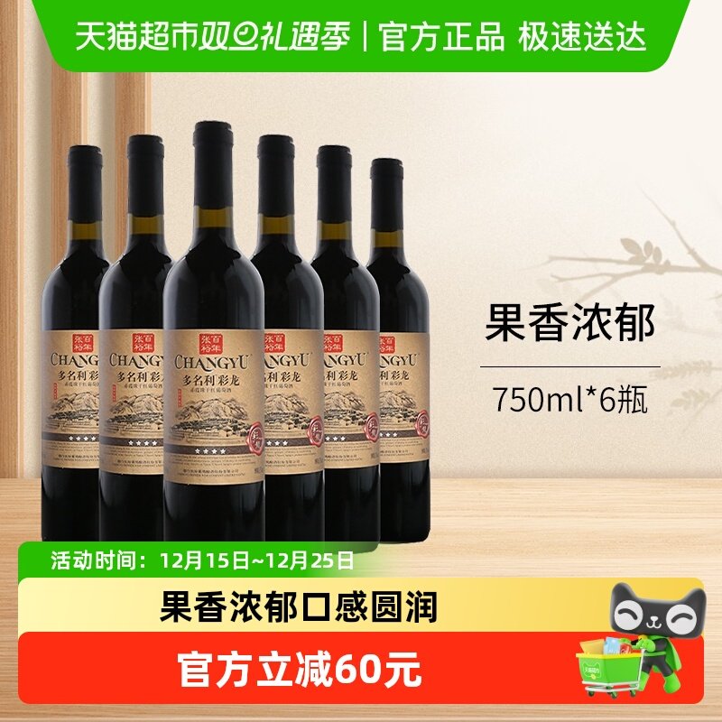 张裕红酒多名利四星彩龙精品赤霞珠干红葡萄酒750ml*6瓶整箱装