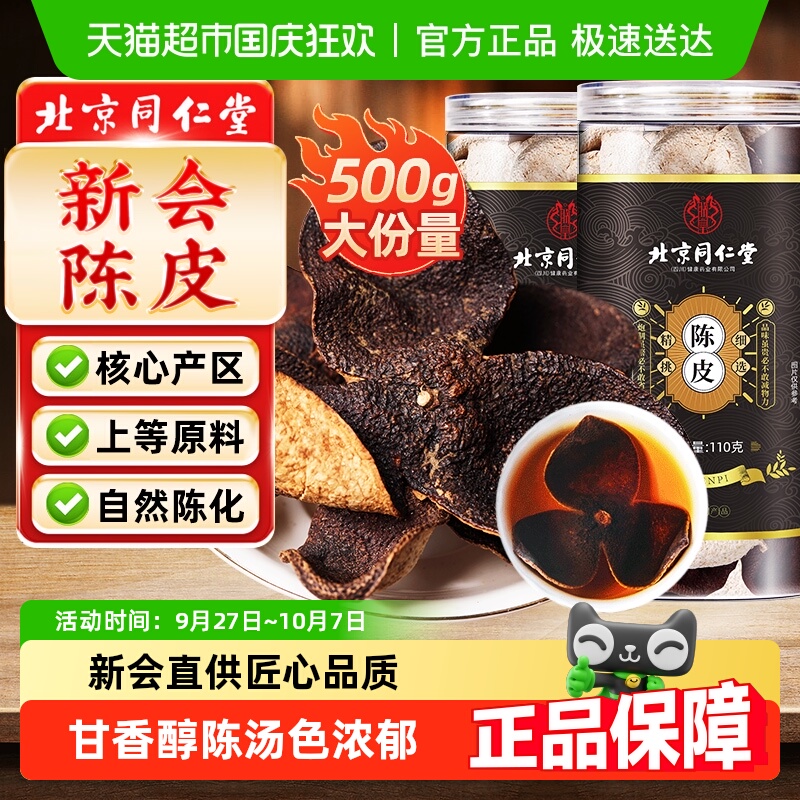 北京同仁堂陈皮新会老陈皮干中草药材正品橘皮橙皮泡水桔子皮陈皮