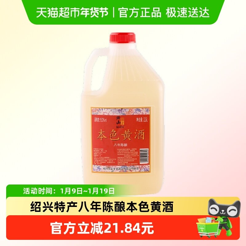 绍山鉴水八年陈本色黄酒2.5L大桶装绍兴无焦糖色糯米酒15%vol花雕