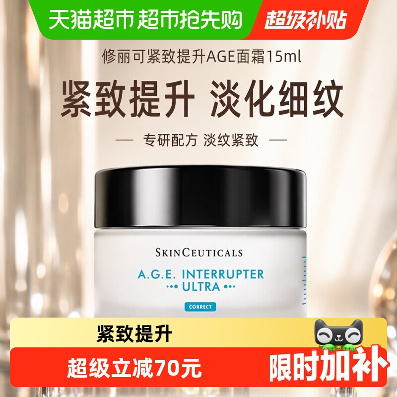 【下拉领淘金币更优惠】修丽可紧致提升AGE面霜15ml