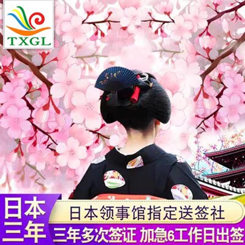 日本·三年多次旅游签证·沈阳送签·日本三年多次个人旅游签证，加急