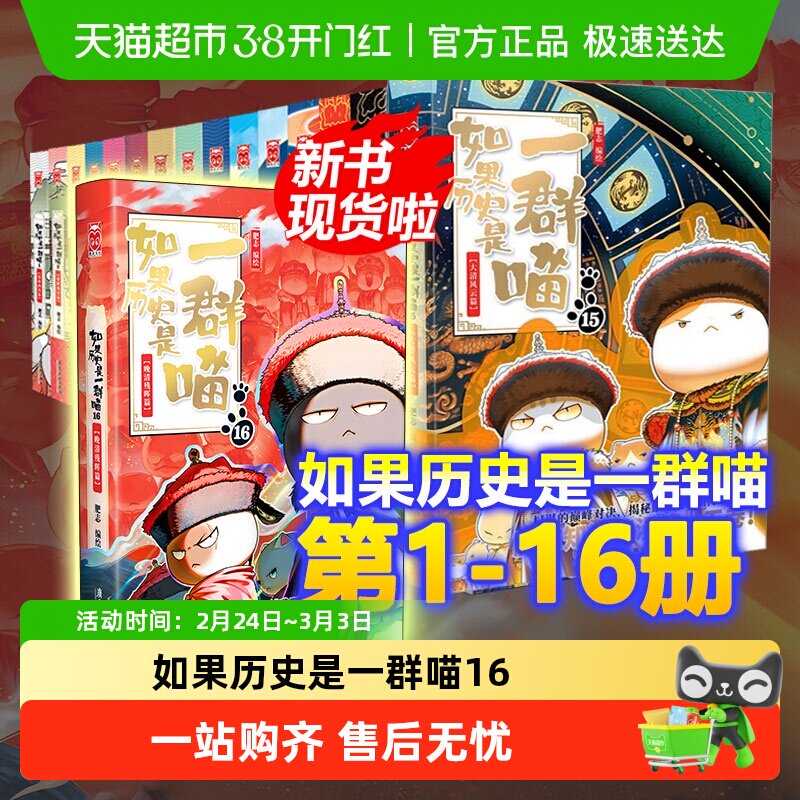 如果历史是一群喵16全套正版晚清残晖大清风云西游喵假如历史喵