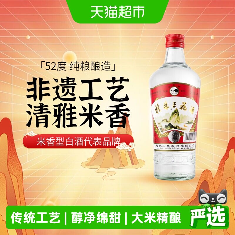 桂林三花米香型白酒52度玻瓶三花酒高度酒480ml广西特色粮食米酒