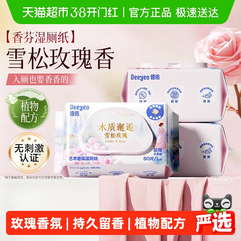 德佑香氛湿厕纸家庭实惠装女士私处湿厕巾孕妇专用湿纸巾80抽3包