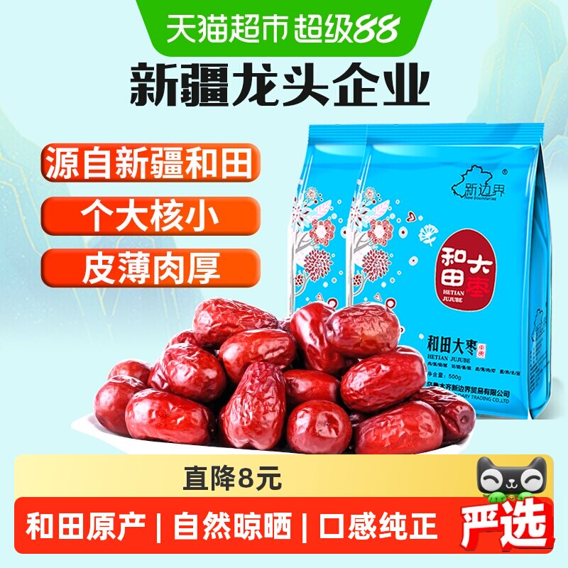 【超级桶】新边界新疆和田大枣500g*2新货非特级免洗干果特产枣子