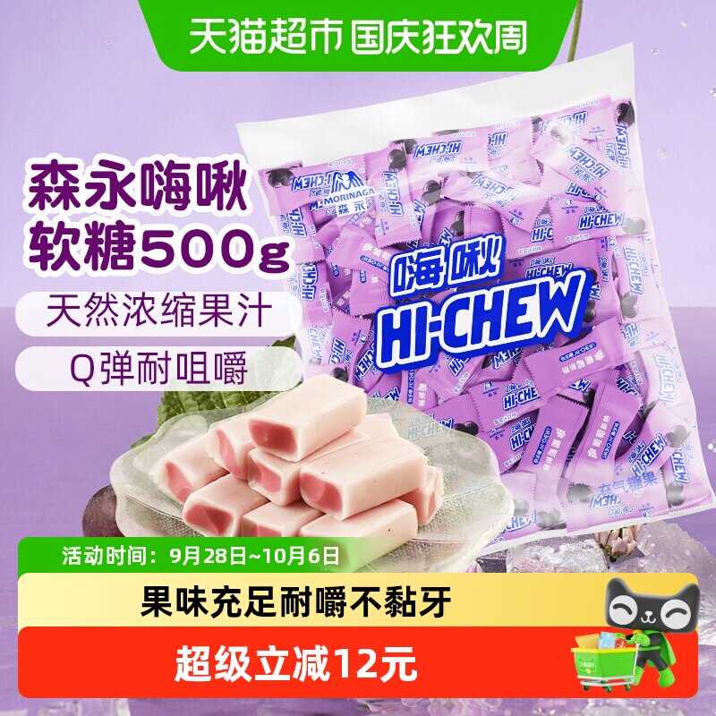 森永嗨啾水果汁软糖葡萄味500g结婚高端喜糖大包装结婚批发零食糖