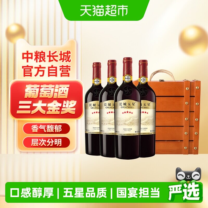 中粮长城干红葡萄酒红酒长城五星赤霞珠750mlx4支礼盒装节日送礼