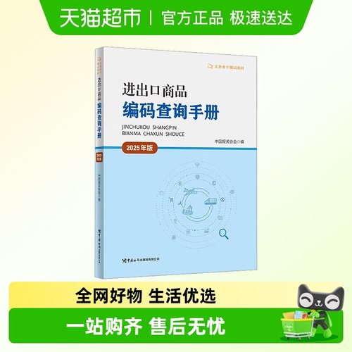 新华文轩进出口商品编码查询手册