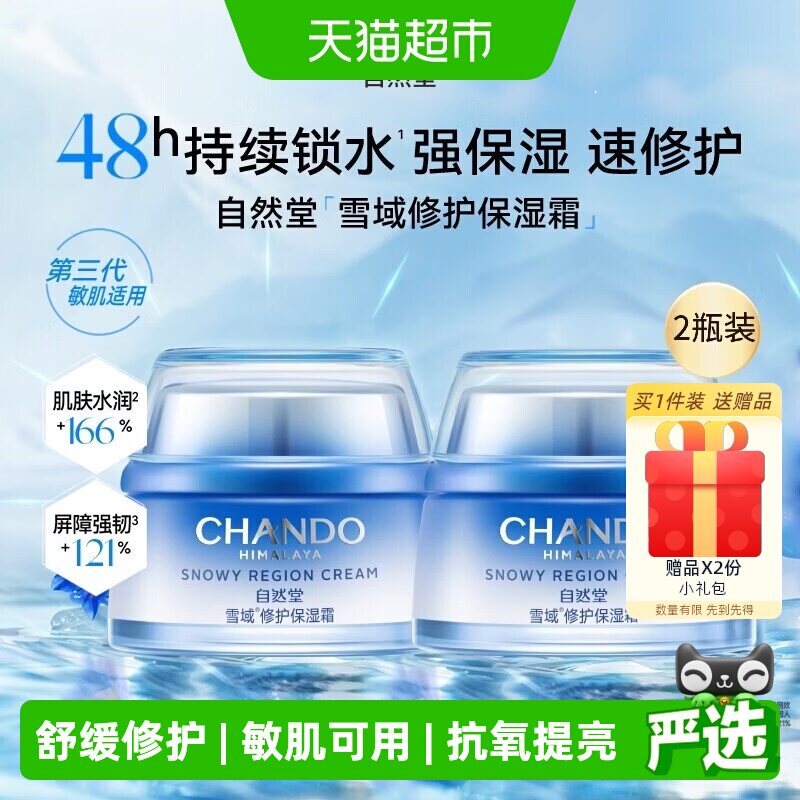 自然堂雪域修护面霜100g
