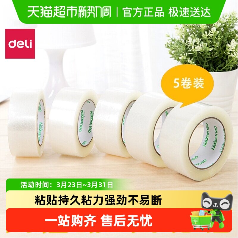 单品得力透明胶带胶布打包封箱包装快递胶胶带高粘度带大卷宽