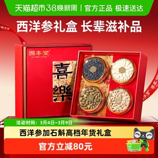 固本堂铁皮石斛西洋参礼盒送礼长辈中老年人滋补品营养品高档礼品