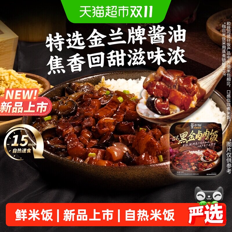 【新品】莫小仙自热米饭鲜米饭免煮方便速食煲仔饭懒人出游拌饭