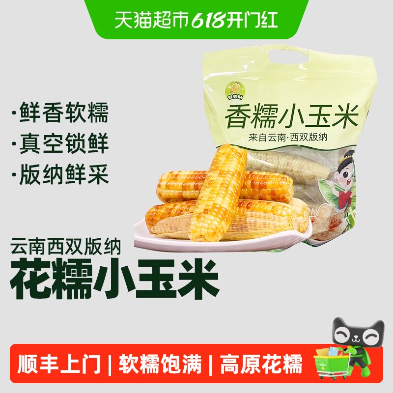 顺丰上门云南西双版纳花糯玉米香糯小玉米真空黏黏巴掌玉米