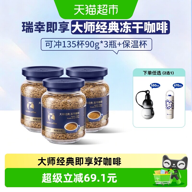 【下拉领优惠】瑞幸即享咖啡大师经典冻干深烘黑咖啡粉生椰拿铁