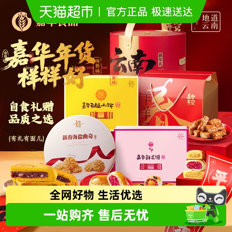 嘉华鲜花饼云南特产年货玫瑰花糕点心小吃官方休闲零食早餐面包