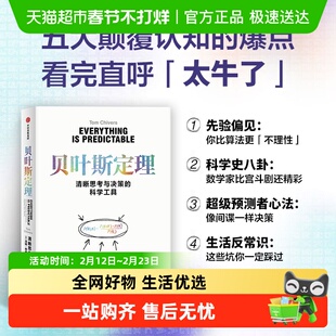 贝叶斯定理 清晰思考与决策的科学工具 汤姆·奇弗斯著 中信出版