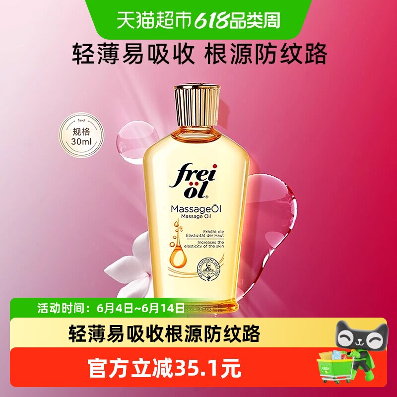 【热卖体验装】freiol福来抚纹油舒缓防纹紧致按摩精华油