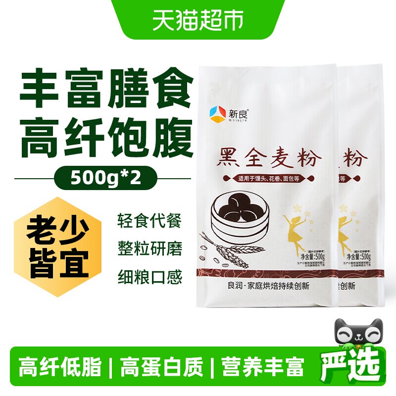 新良黑全麦面粉500g*2中筋面粉家用馒头包子面条粗粮杂粮小麦面粉