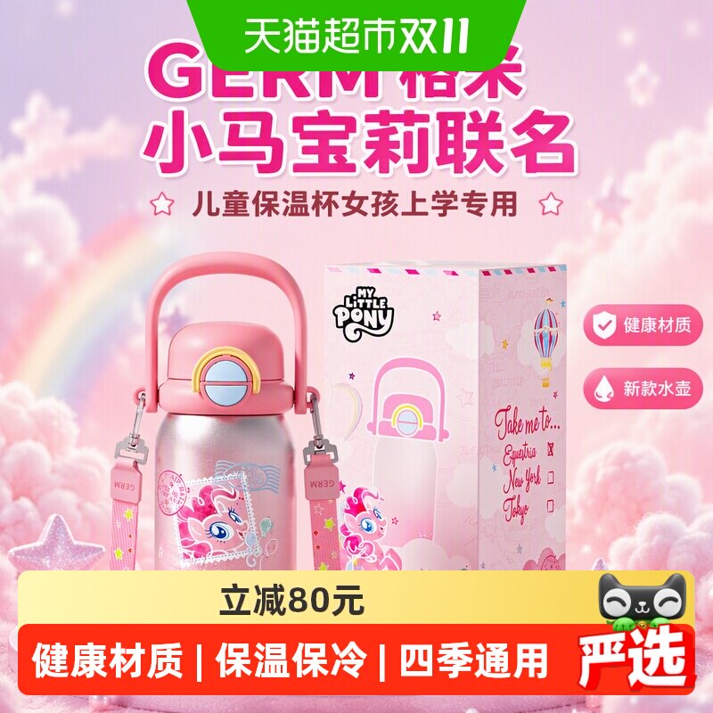 GERM格米小马宝莉联名儿童保温杯女孩上学专用水杯新款水壶