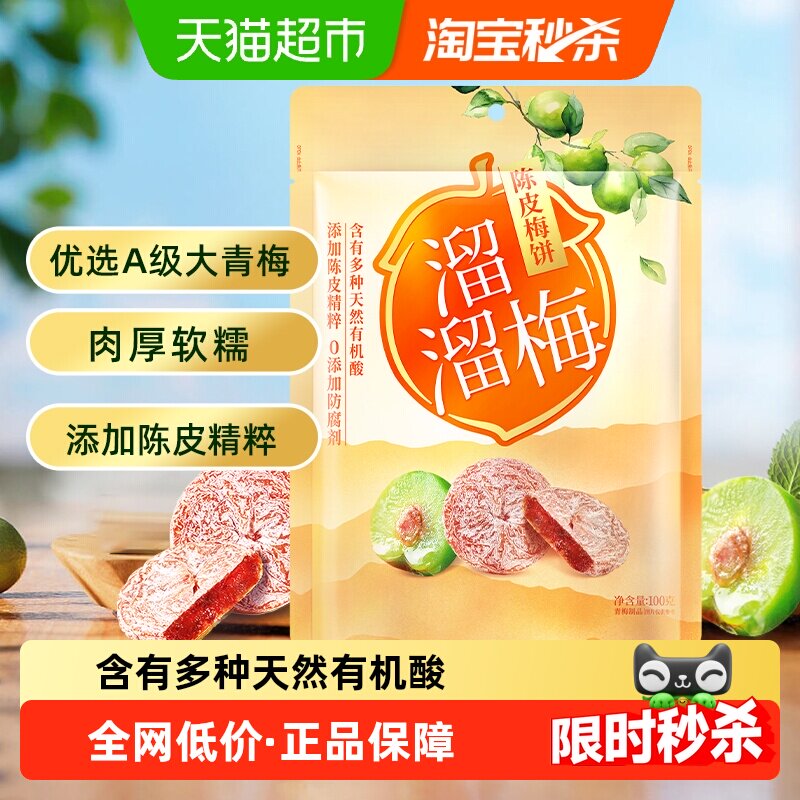 溜溜梅梅饼陈皮梅饼休闲解馋零食无核梅饼话梅干酸梅网红蜜饯