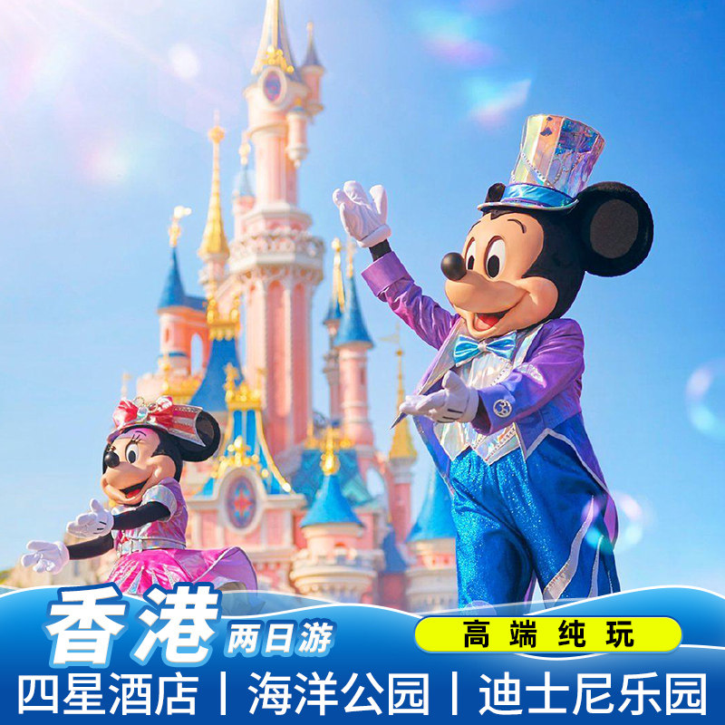 香港迪士尼2天1晚