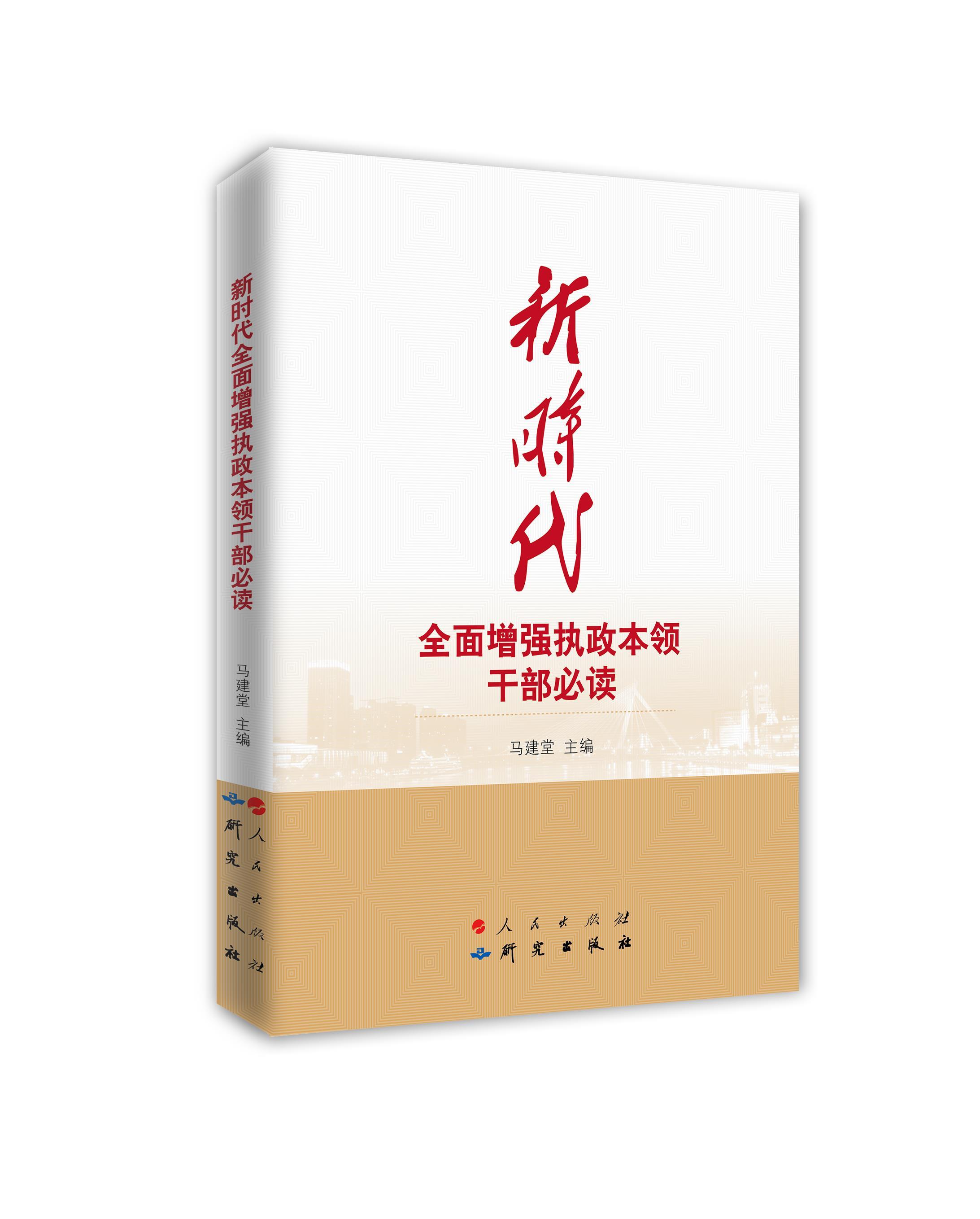 【文】现时代全面增强执政本领干部国家行政学院中国特色社会主义研究人民 9787519902667-封面