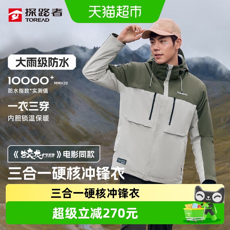 探路者硬壳三合一冲锋衣男女新款套绒保暖外套防水户外徒步登山服