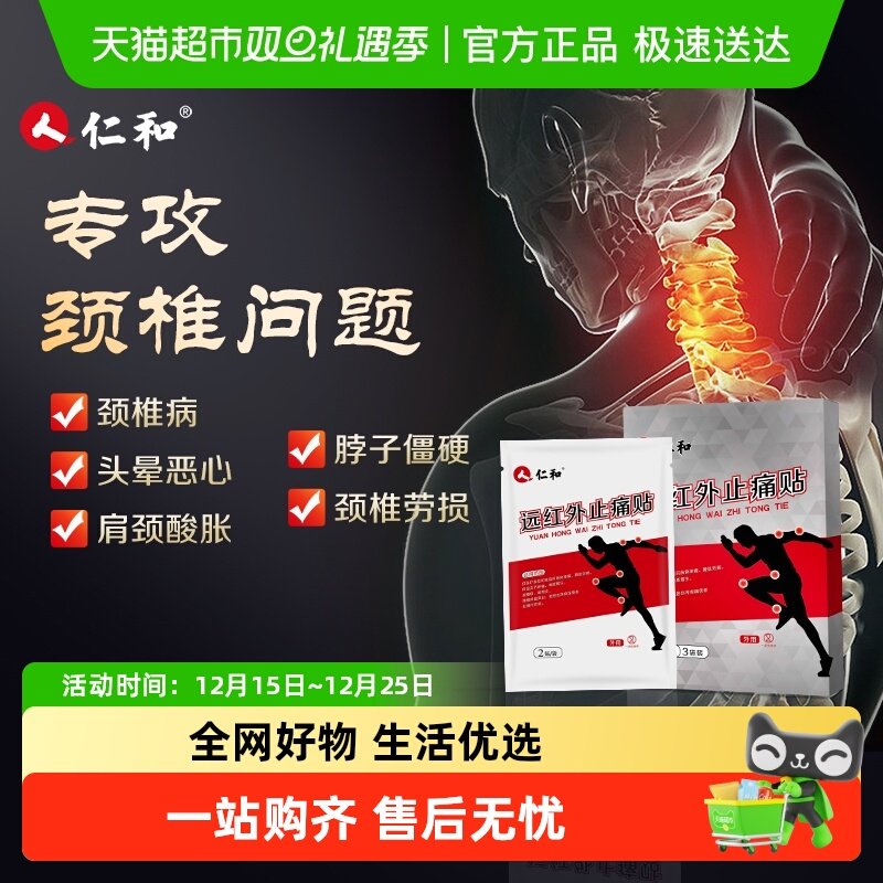 仁和专用颈椎的舒筋活血止痛膏贴