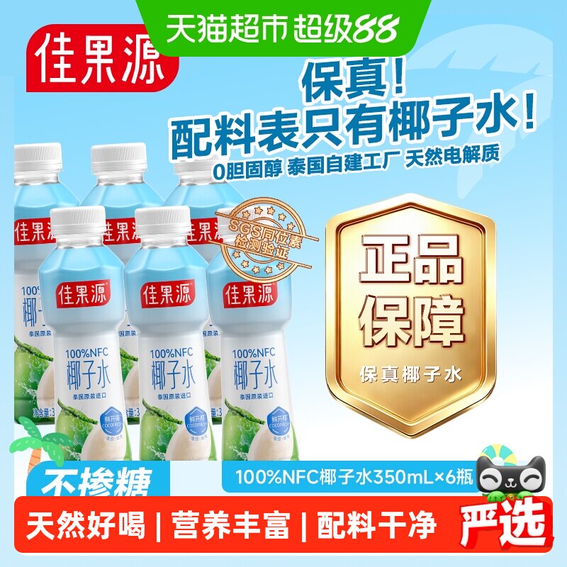 佳果源泰国椰子水清甜350ml*6瓶图片