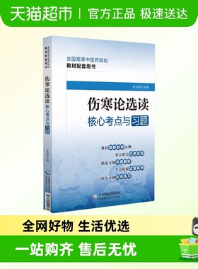 伤寒论选读核心考点与习题
