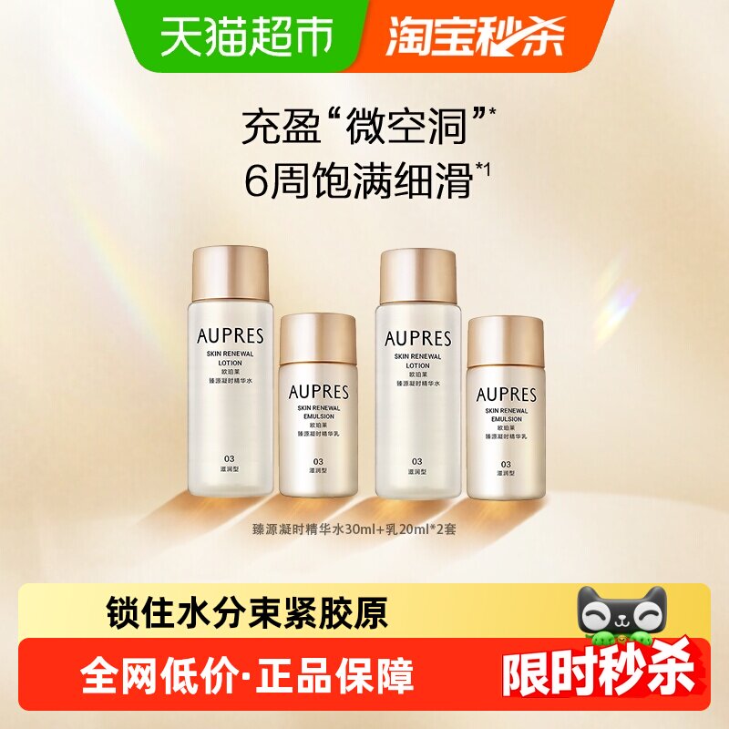 AUPRES/欧珀莱臻源凝时精华水乳套装滋润紧致保湿抗皱护肤品