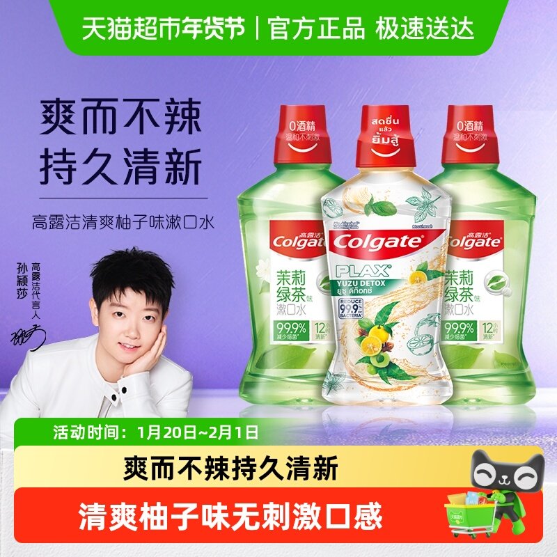 高露洁柚子茉莉绿茶味漱口水清新防蛀护龈0酒精99.9%减菌500ml*3,洗护清洁剂/卫生巾/纸/香薰,漱口水,淘宝优惠券,粉丝福利购,淘宝优惠卷