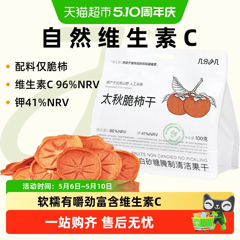 【新品】几分之几柿子干太秋脆柿无添加蔗糖独立装非蜜饯零食果干