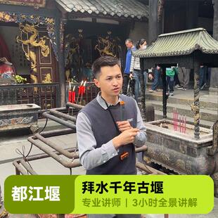 成都都江堰景区水利工程全景一日游3小时专业导游人工讲解15人团