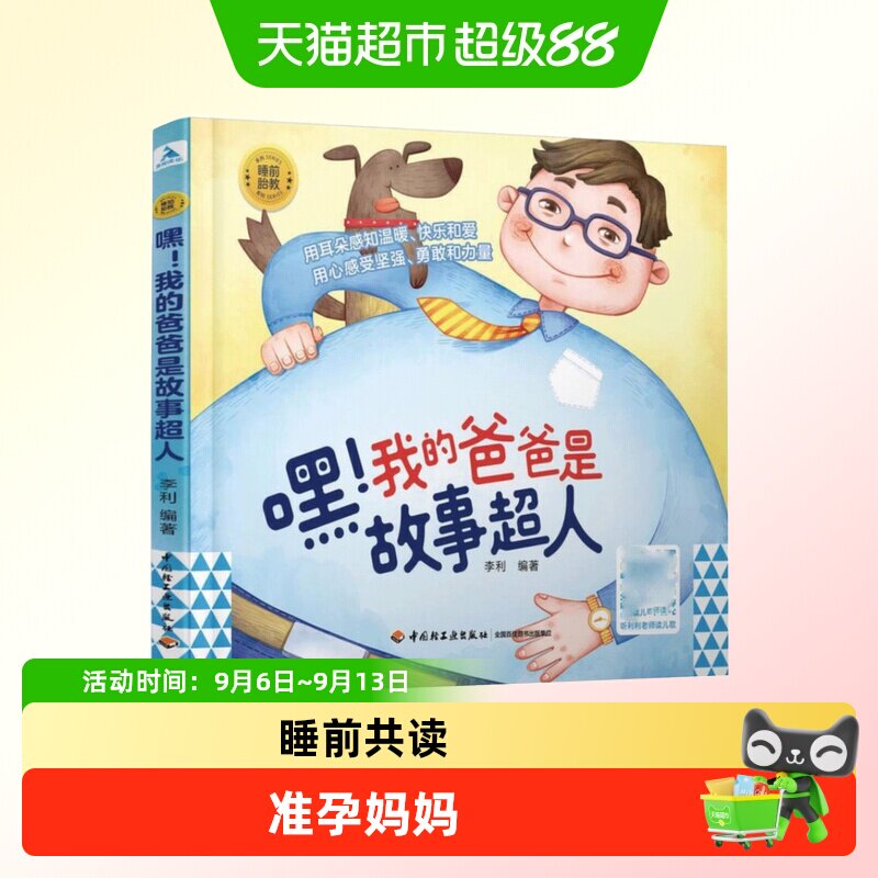 嘿！我的爸爸是故事超人 胎教书籍睡前故事书准孕妈妈睡前胎教