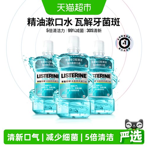 李施德林冰蓝劲爽漱口水减少异味