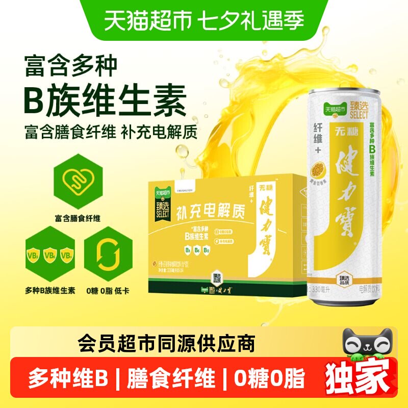 猫超臻选纤维+百香果味无糖饮料健力宝维生素功能饮料电解质补水