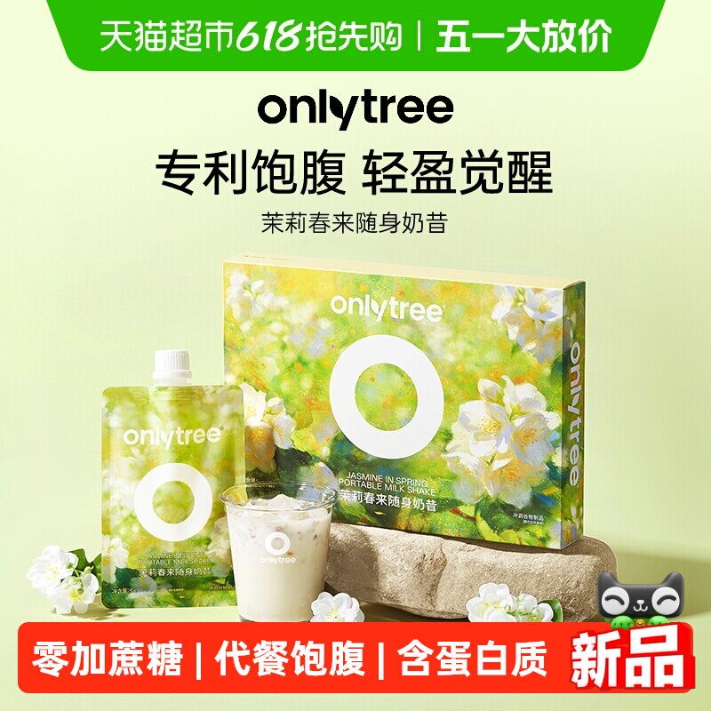 onlytree茉莉春来随身奶昔营养代餐高饱腹液断膳食纤维食补蛋白粉